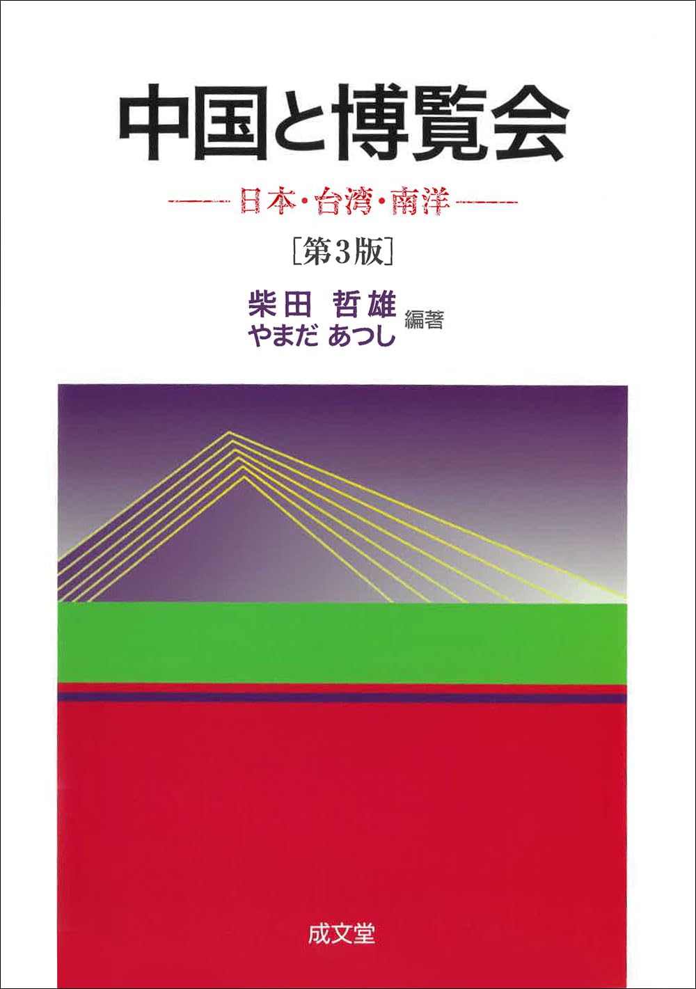 台湾博物学会会報 15冊セット 大正11年～昭和6年間 台湾博物学会発行 中国と博覧会 第3版: 日本・台湾・南洋 | 柴田 哲雄, やまだ あつし